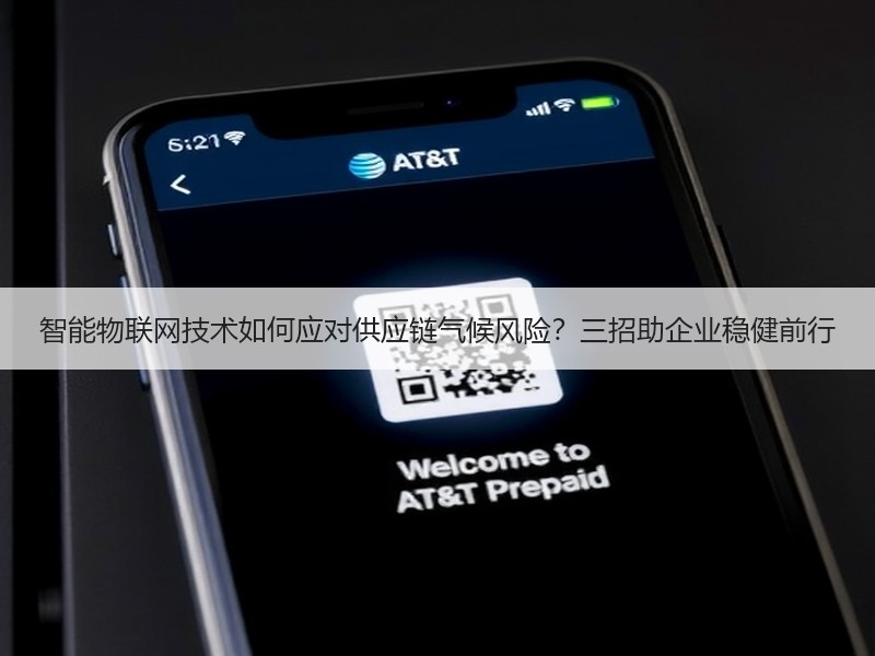 智能物联网技术如何应对供应链气候风险？三招助企业稳健前行