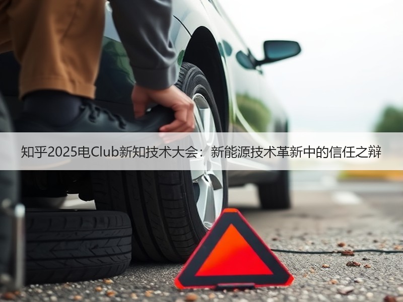 知乎2025电Club新知技术大会：新能源技术革新中的信任之辩