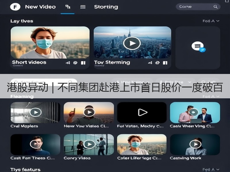 港股异动 | 不同集团赴港上市首日股价一度破百