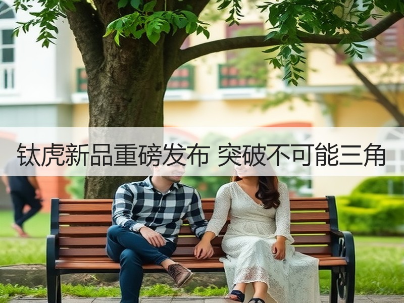 钛虎新品重磅发布 突破不可能三角