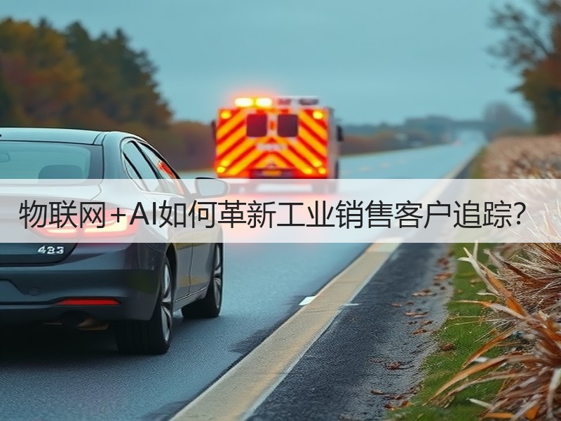 物联网+AI如何革新工业销售客户追踪？