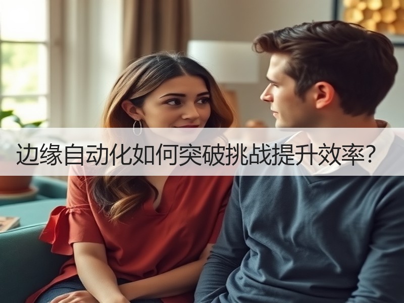 边缘自动化如何突破挑战提升效率？