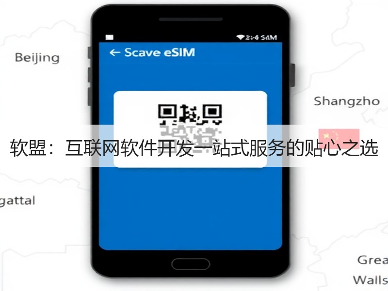 软盟：互联网软件开发一站式服务的贴心之选