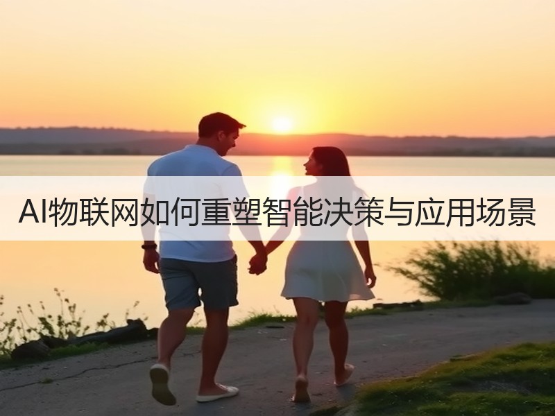 AI物联网如何重塑智能决策与应用场景