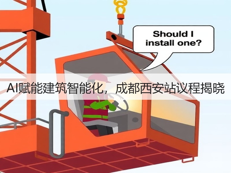 AI赋能建筑智能化，成都西安站议程揭晓