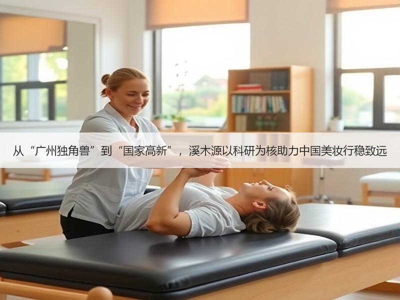 从“广州独角兽”到“国家高新”，溪木源以科研为核助力中国美妆行稳致远