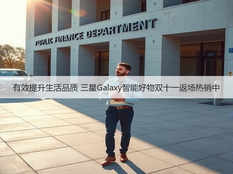 有效提升生活品质 三星Galaxy智能好物双十一返场热销中