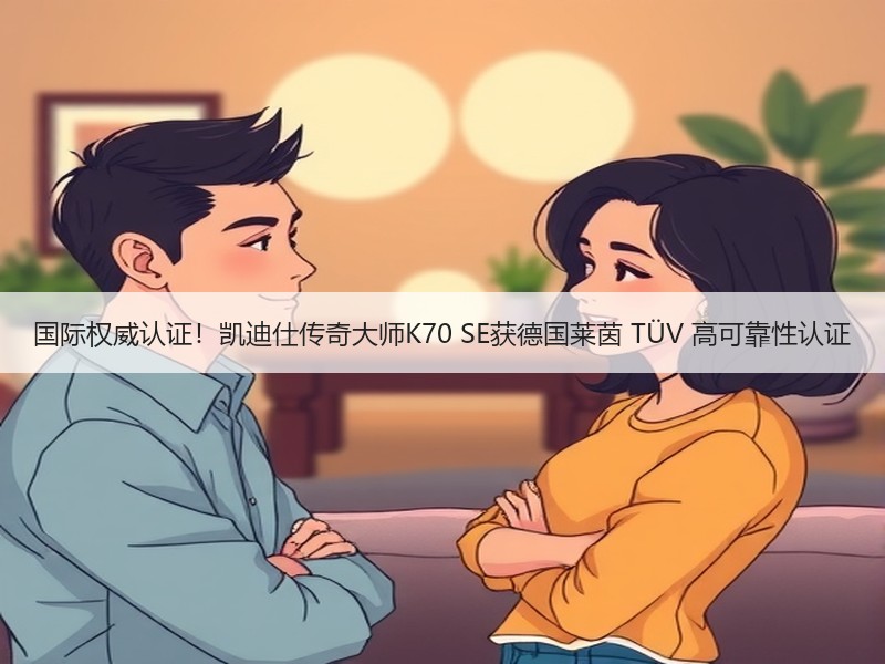 国际权威认证！凯迪仕传奇大师K70 SE获德国莱茵 TÜV 高可靠性认证