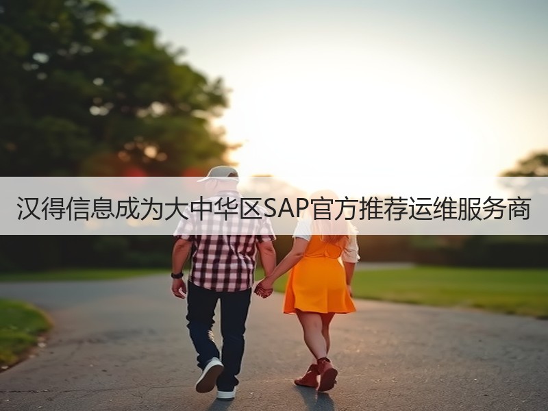 汉得信息成为大中华区SAP官方推荐运维服务商