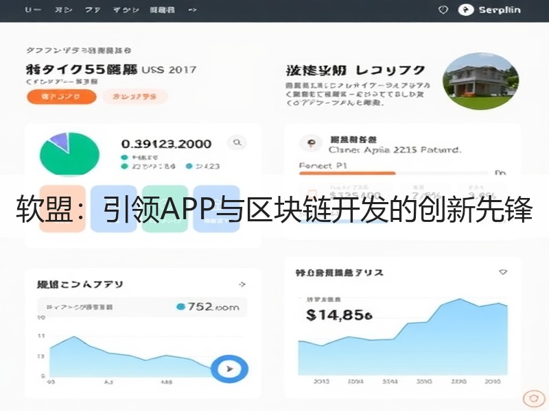 软盟：引领APP与区块链开发的创新先锋