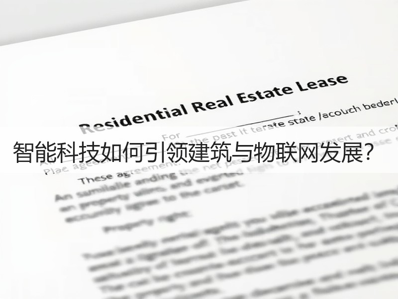 智能科技如何引领建筑与物联网发展？