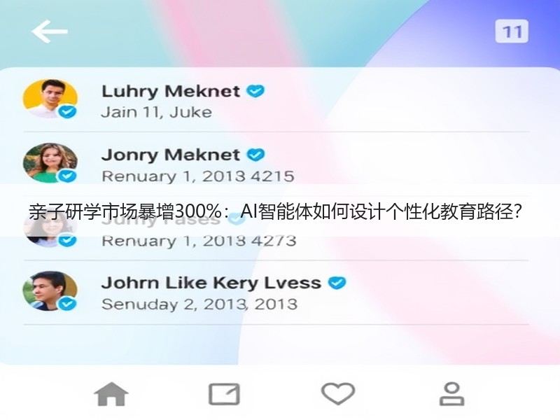 亲子研学市场暴增300%：AI智能体如何设计个性化教育路径？