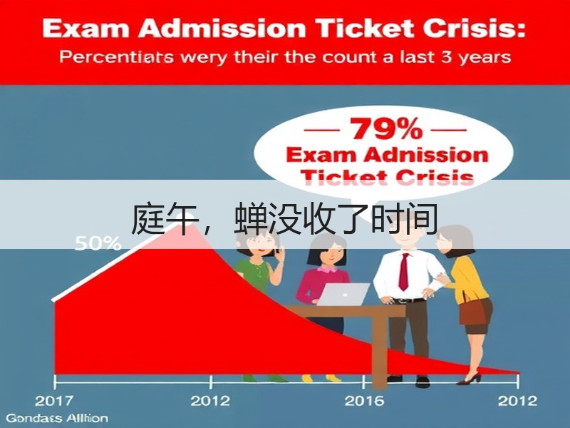 庭午，蝉没收了时间