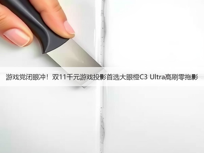游戏党闭眼冲！双11千元游戏投影首选大眼橙C3 Ultra高刷零拖影
