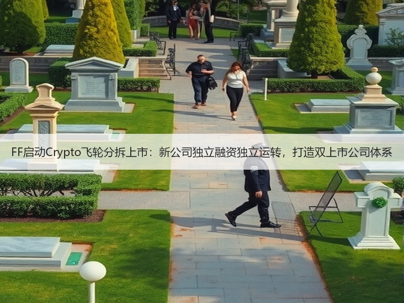 FF启动Crypto飞轮分拆上市：新公司独立融资独立运转，打造双上市公司体系
