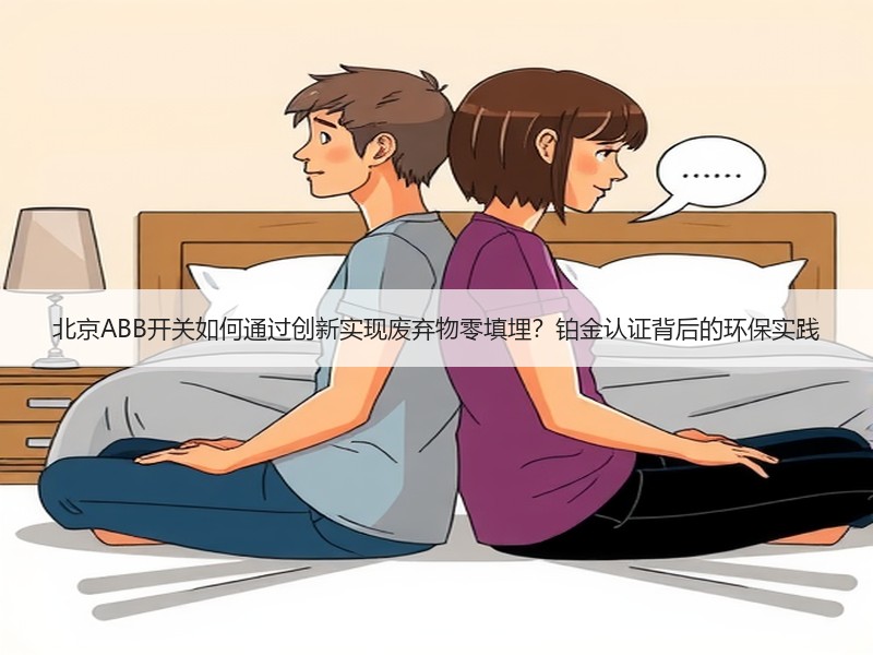 北京ABB开关如何通过创新实现废弃物零填埋？铂金认证背后的环保实践