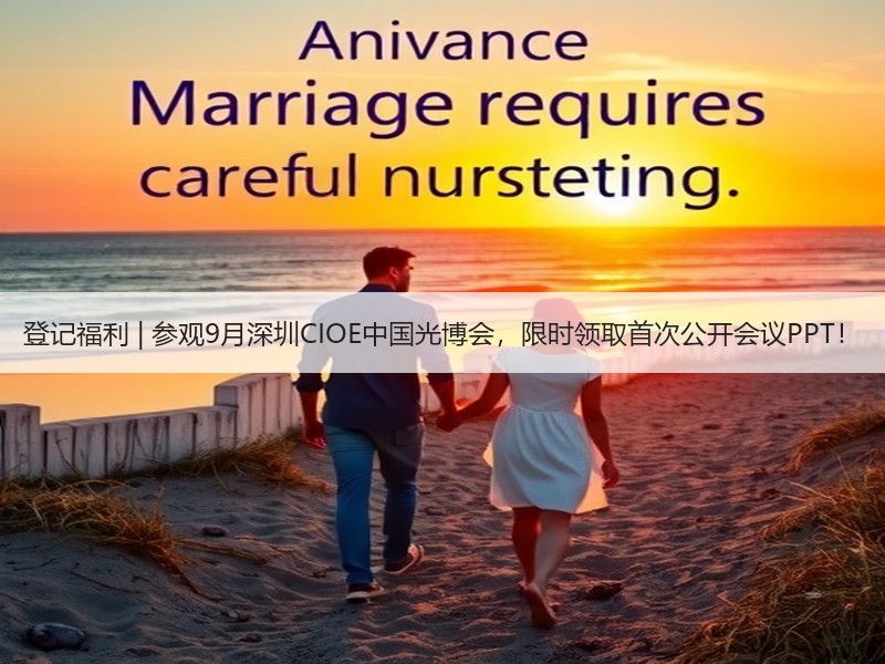 登记福利 | 参观9月深圳CIOE中国光博会，限时领取首次公开会议PPT！