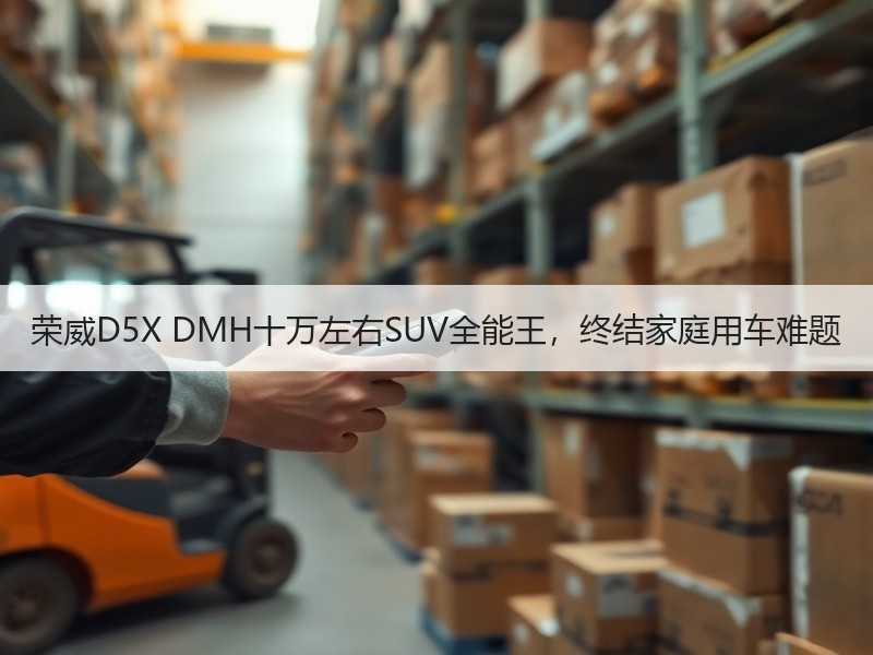 荣威D5X DMH十万左右SUV全能王，终结家庭用车难题