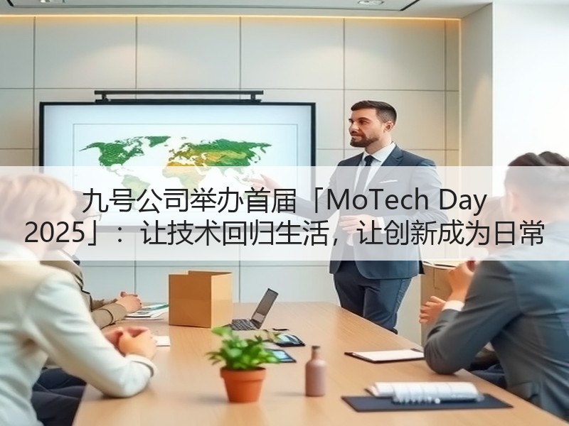 九号公司举办首届「MoTech Day 2025」：让技术回归生活，让创新成为日常