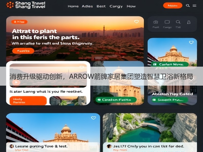 消费升级驱动创新，ARROW箭牌家居集团塑造智慧卫浴新格局