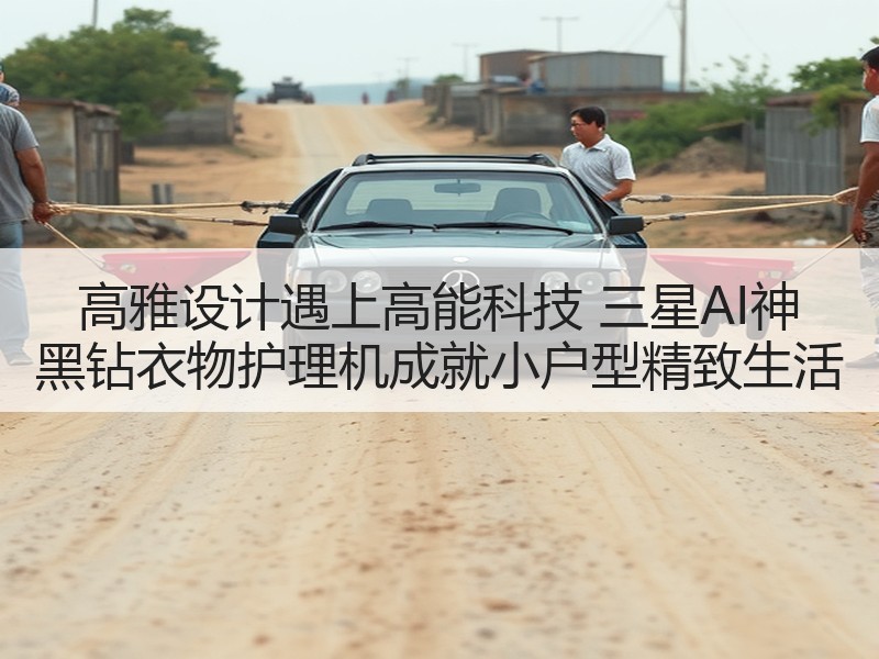 高雅设计遇上高能科技 三星AI神 黑钻衣物护理机成就小户型精致生活