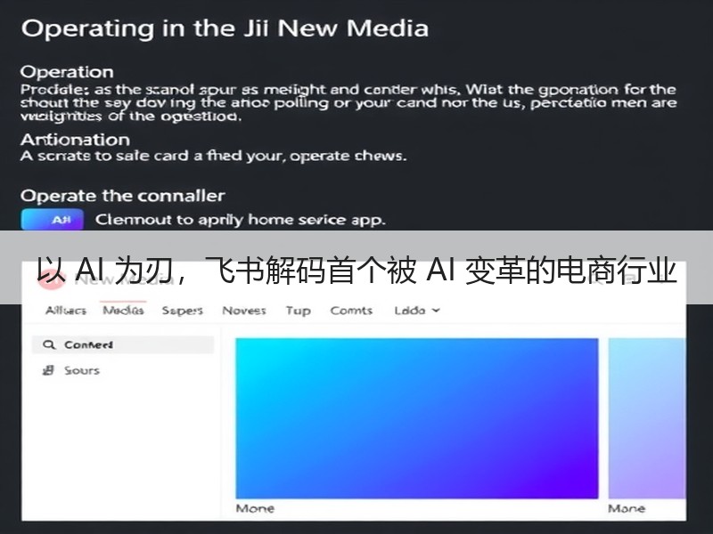以 AI 为刃，飞书解码首个被 AI 变革的电商行业
