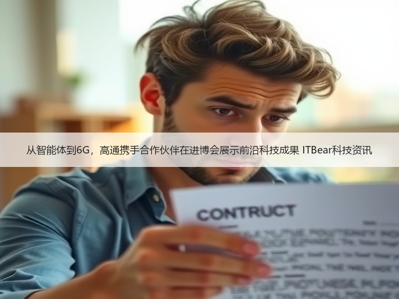 从智能体到6G，高通携手合作伙伴在进博会展示前沿科技成果 ITBear科技资讯