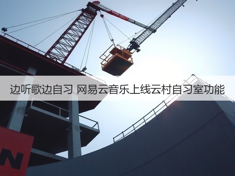 边听歌边自习 网易云音乐上线云村自习室功能