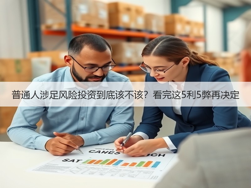 普通人涉足风险投资到底该不该？看完这5利5弊再决定
