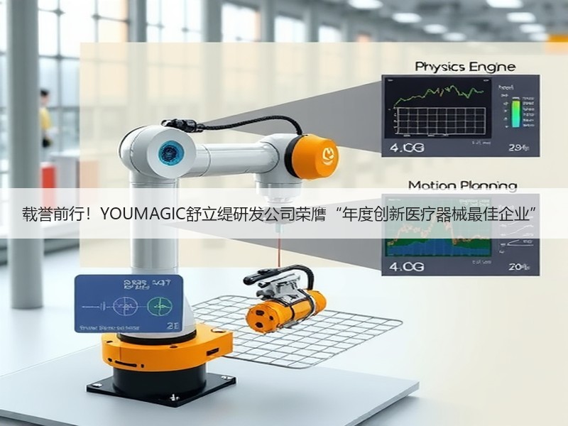 载誉前行！YOUMAGIC舒立缇研发公司荣膺“年度创新医疗器械最佳企业”