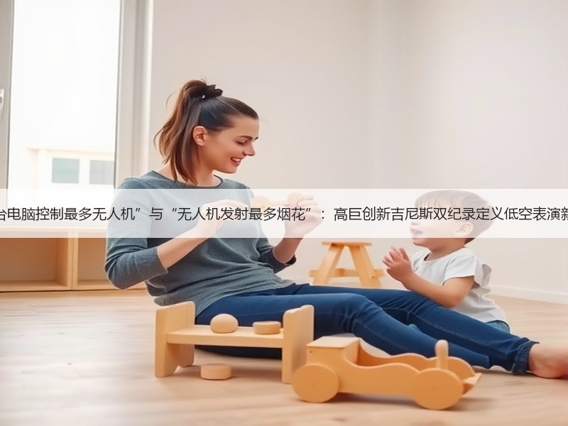 “单台电脑控制最多无人机”与“无人机发射最多烟花”：高巨创新吉尼斯双纪录定义低空表演新范式