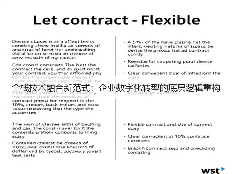 全栈技术融合新范式：企业数字化转型的底层逻辑重构