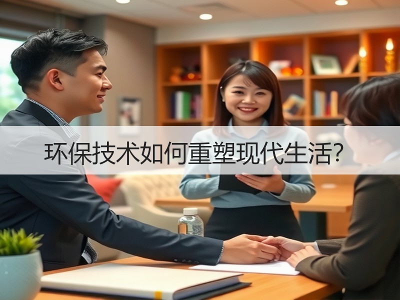 环保技术如何重塑现代生活？