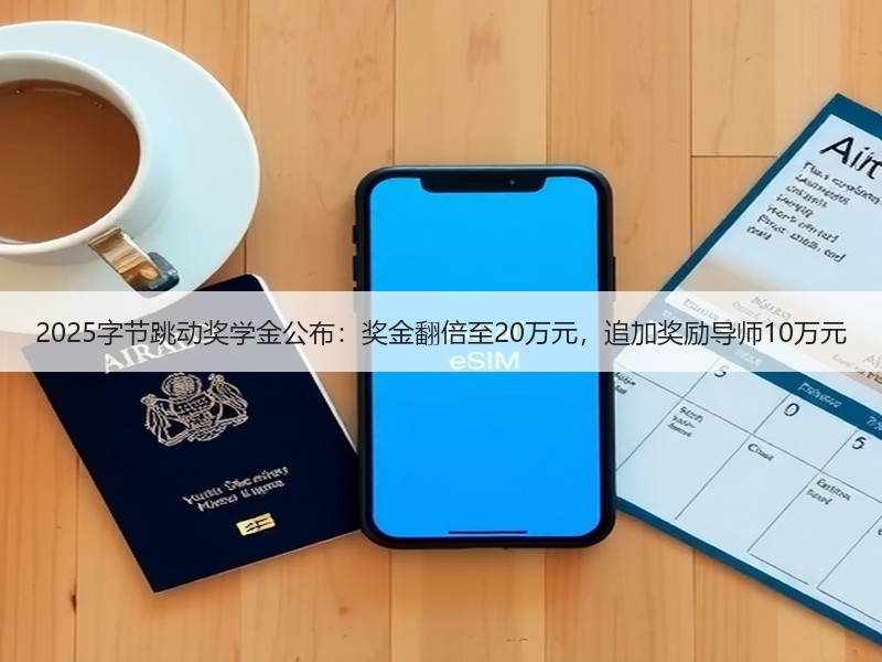 2025字节跳动奖学金公布：奖金翻倍至20万元，追加奖励导师10万元