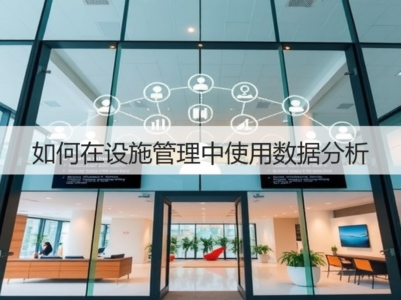 如何在设施管理中使用数据分析
