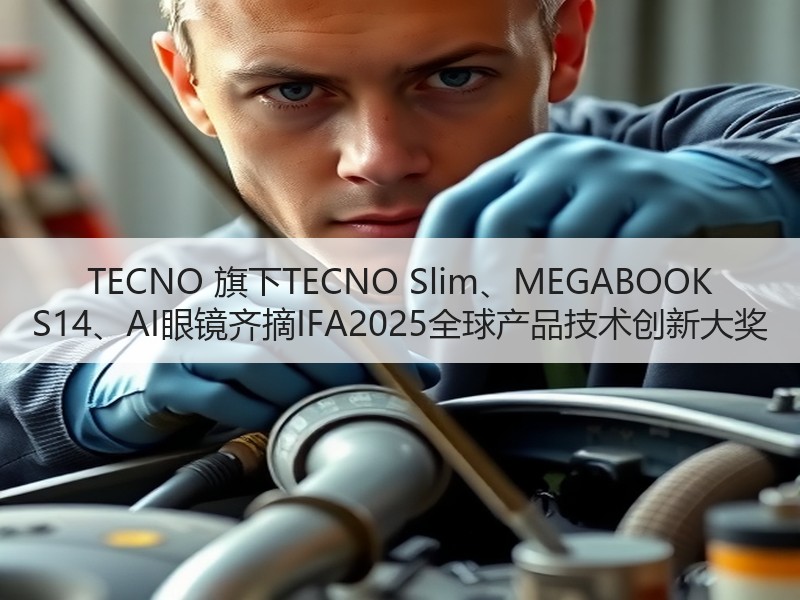 TECNO 旗下TECNO Slim、MEGABOOK S14、AI眼镜齐摘IFA2025全球产品技术创新大奖