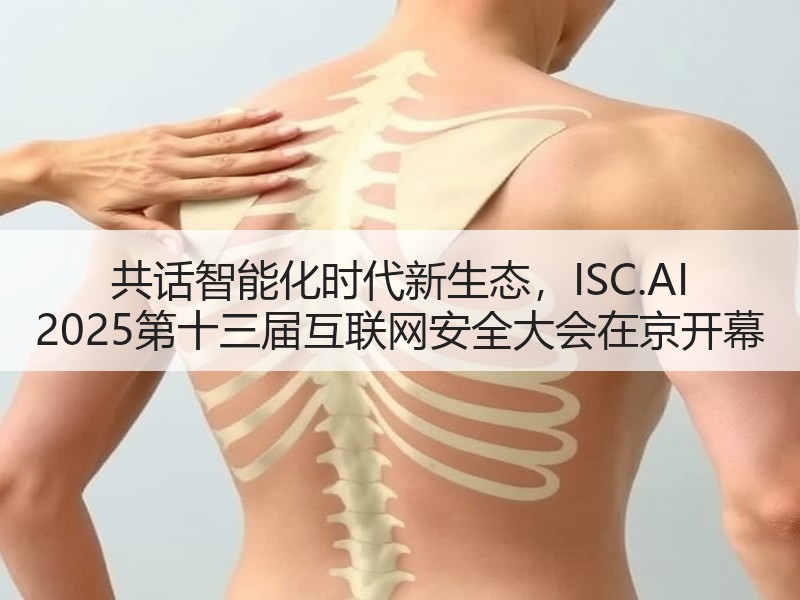 共话智能化时代新生态，ISC.AI 2025第十三届互联网安全大会在京开幕
