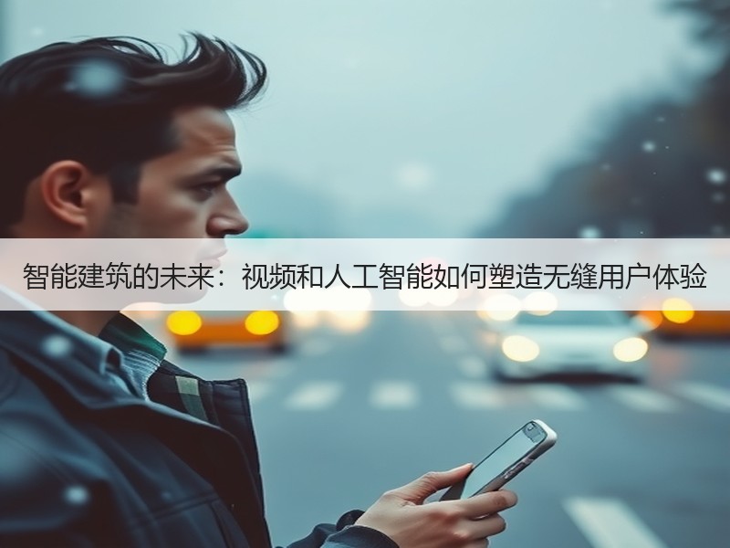 智能建筑的未来：视频和人工智能如何塑造无缝用户体验
