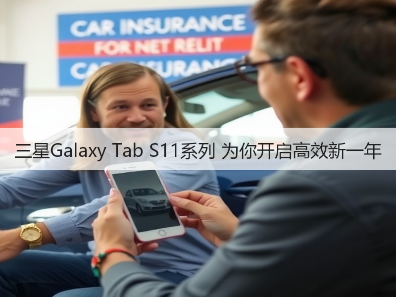 三星Galaxy Tab S11系列 为你开启高效新一年