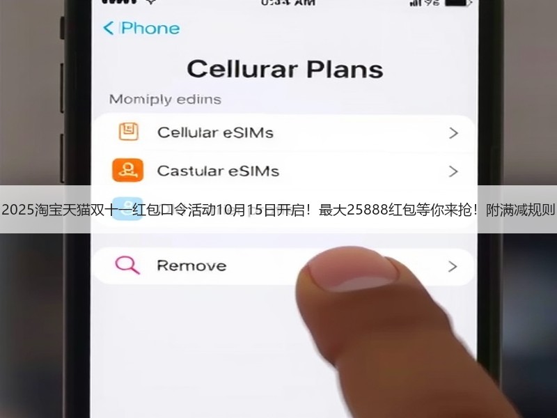 2025淘宝天猫双十一红包口令活动10月15日开启！最大25888红包等你来抢！附满减规则