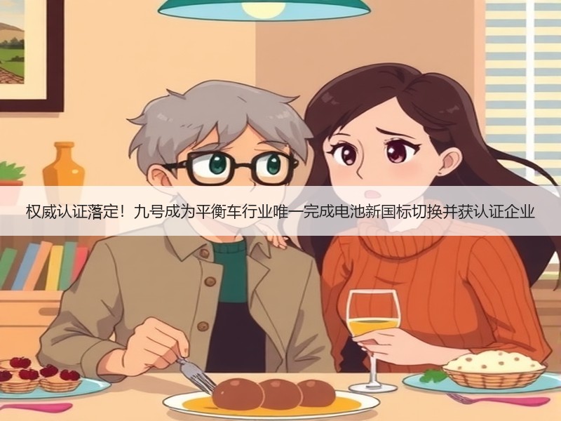 权威认证落定！九号成为平衡车行业唯一完成电池新国标切换并获认证企业