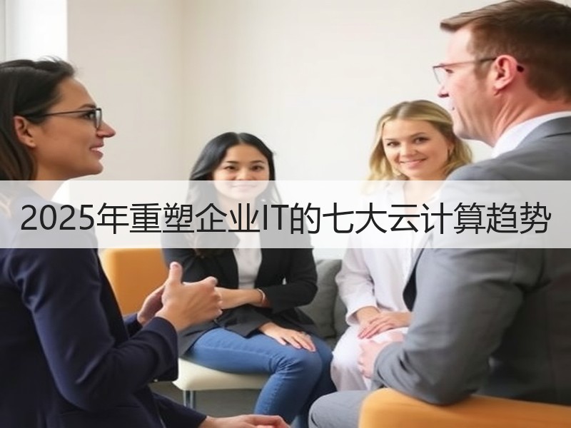 2025年重塑企业IT的七大云计算趋势