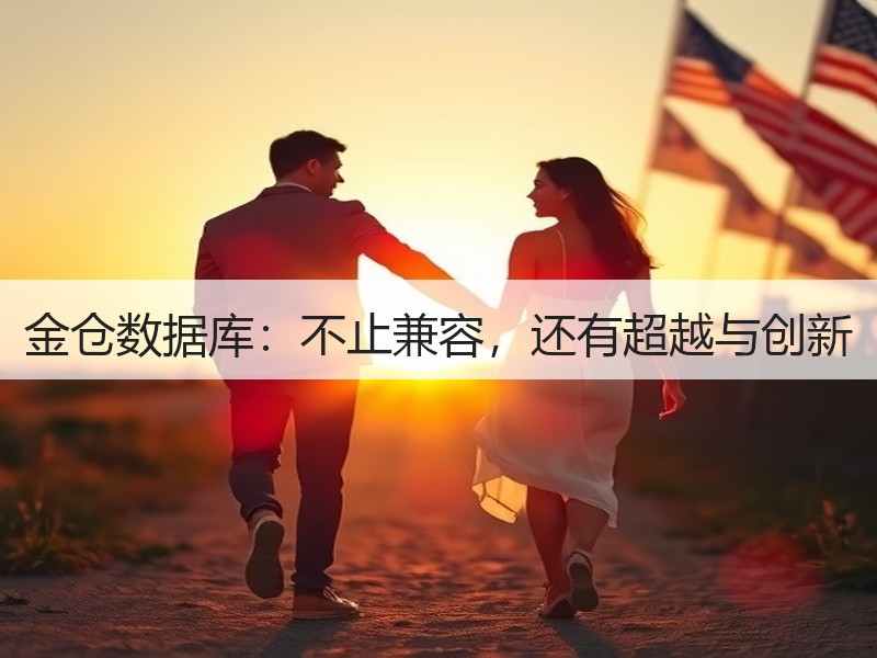 金仓数据库：不止兼容，还有超越与创新