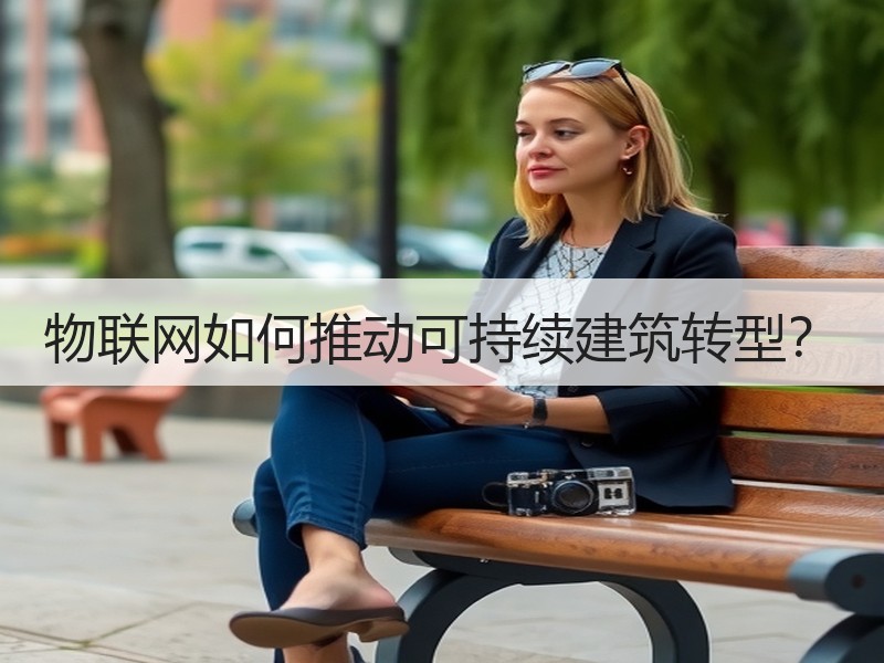 物联网如何推动可持续建筑转型？