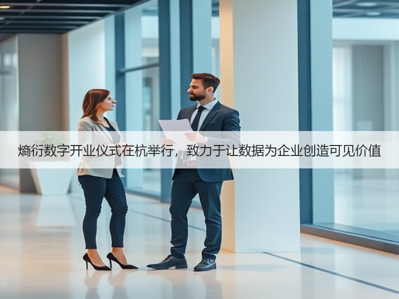 熵衍数字开业仪式在杭举行，致力于让数据为企业创造可见价值