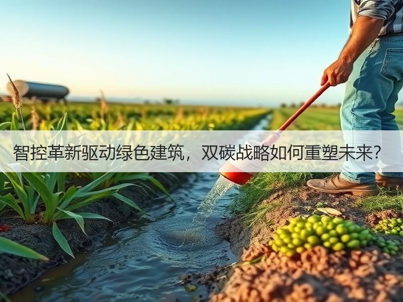 智控革新驱动绿色建筑，双碳战略如何重塑未来？