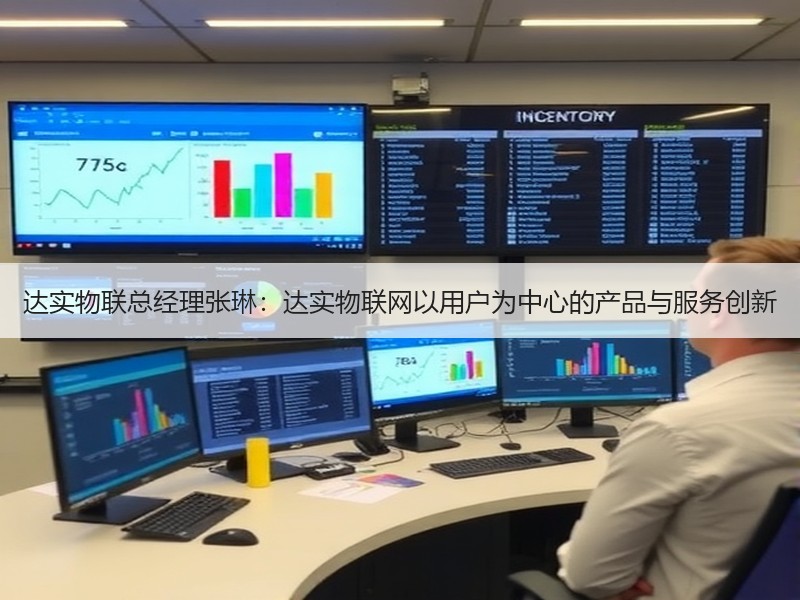达实物联总经理张琳：达实物联网以用户为中心的产品与服务创新
