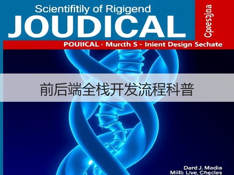 前后端全栈开发流程科普