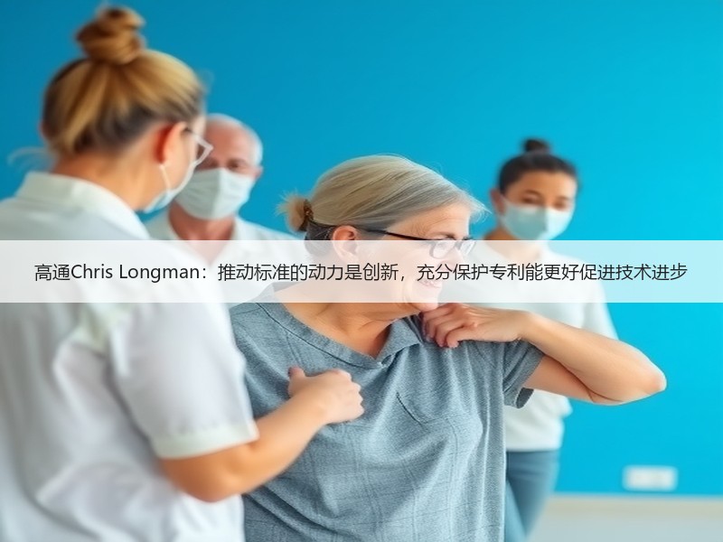 高通Chris Longman：推动标准的动力是创新，充分保护专利能更好促进技术进步