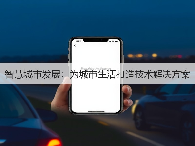 智慧城市发展：为城市生活打造技术解决方案